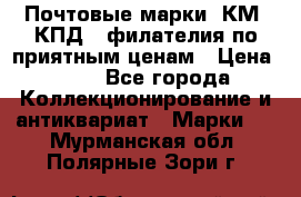 Почтовые марки, КМ, КПД,  филателия по приятным ценам › Цена ­ 50 - Все города Коллекционирование и антиквариат » Марки   . Мурманская обл.,Полярные Зори г.